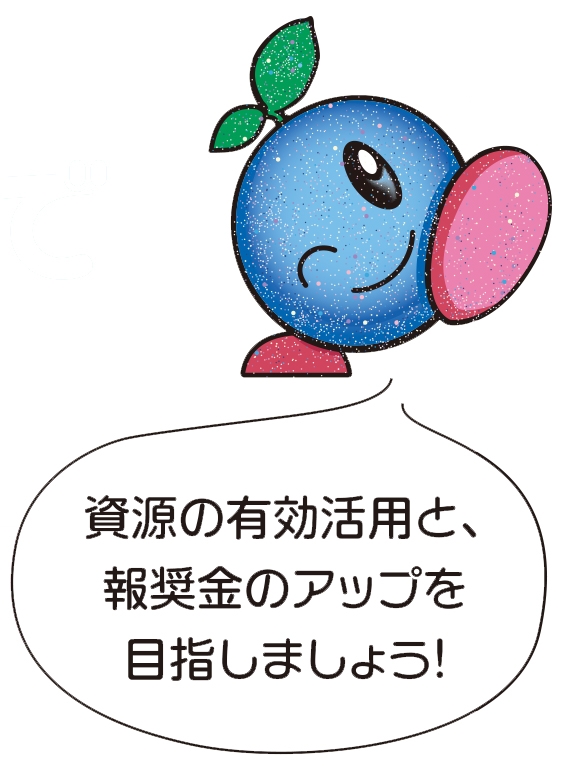 資金の有効活用と報奨金のアップを目指しましょう！