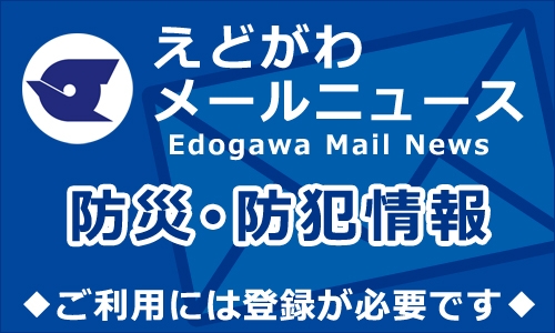 えどがわメールニュース防災・防犯情報　ご利用には登録が必要です