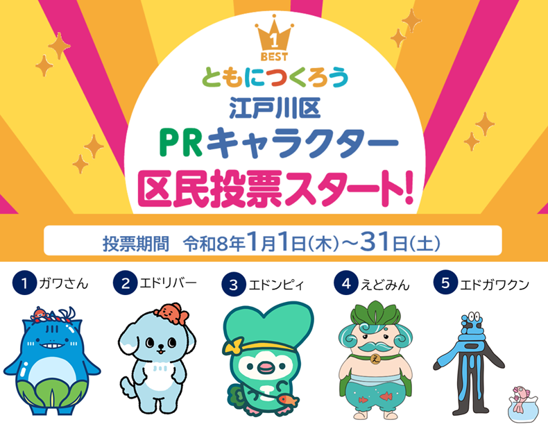 江戸川区PRキャラクター区民投票ポスター