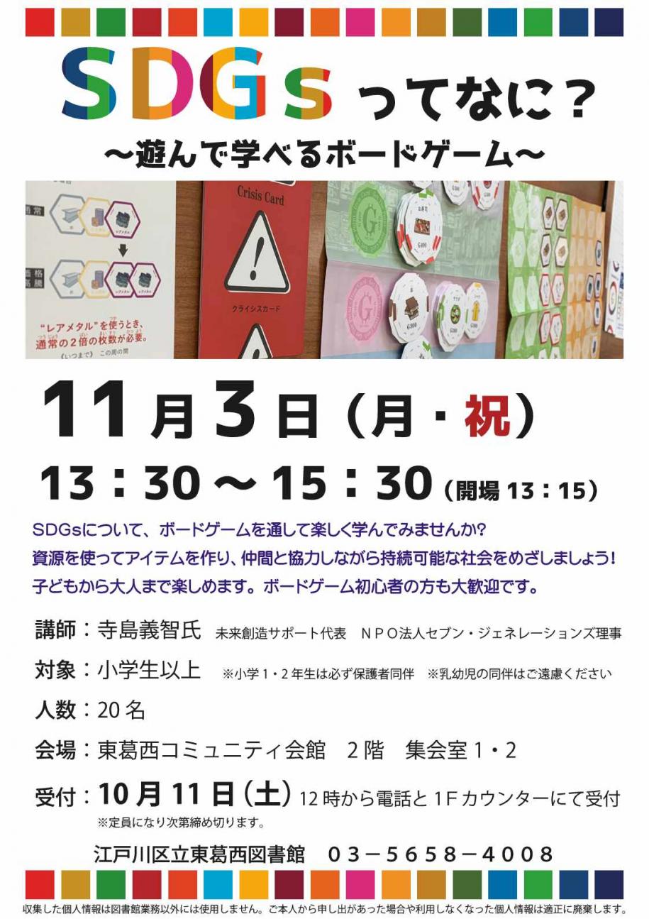 東葛西図書館SDGsイベントポスター