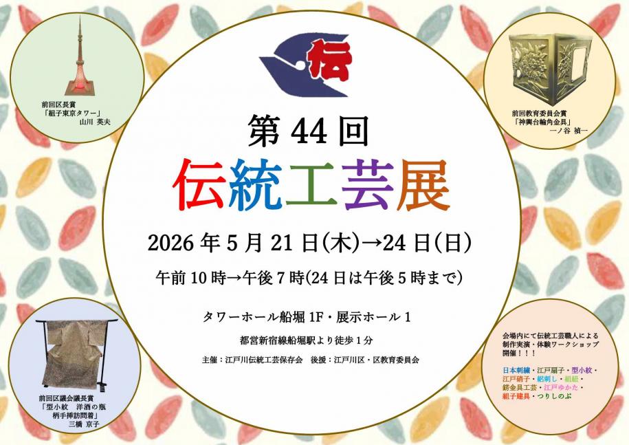 第44回伝統工芸展ポスター