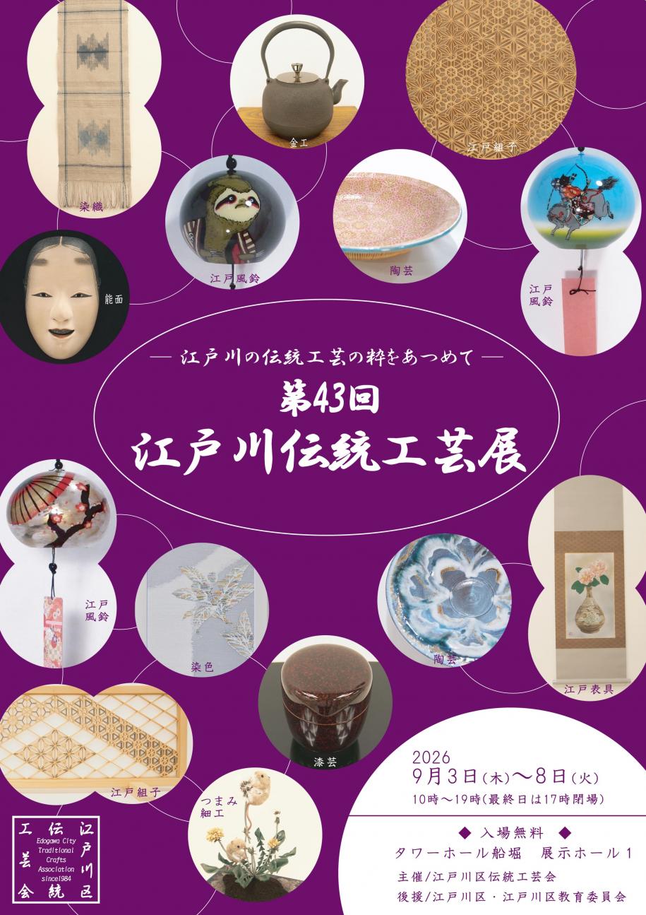 第43回江戸川伝統工芸展チラシ表