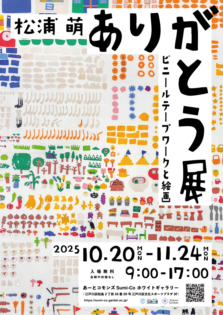 松浦萌ありがとう展