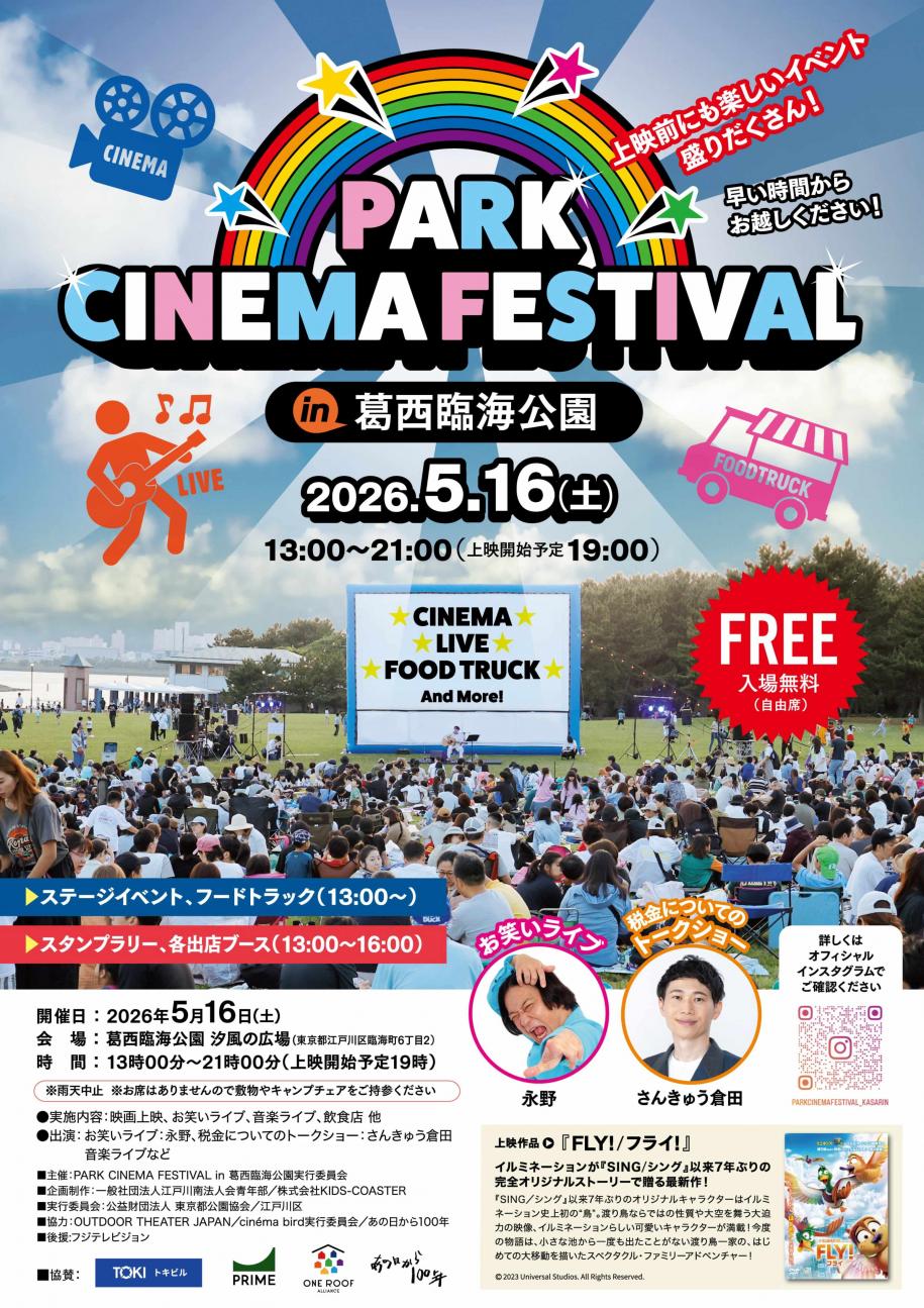 PARK CINEMA FESTIVAL in 葛西臨海公園ちらし