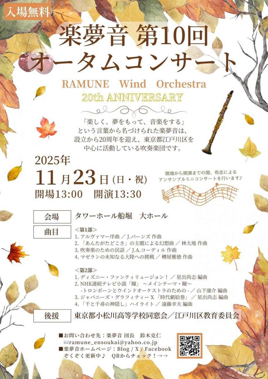 楽夢音第10回オータムコンサートポスター