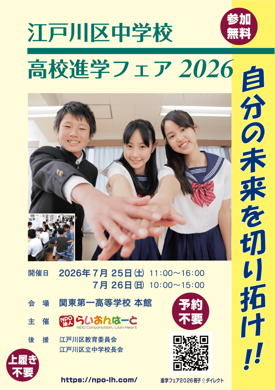 江戸川区中学校高校進学フェア2026チラシ