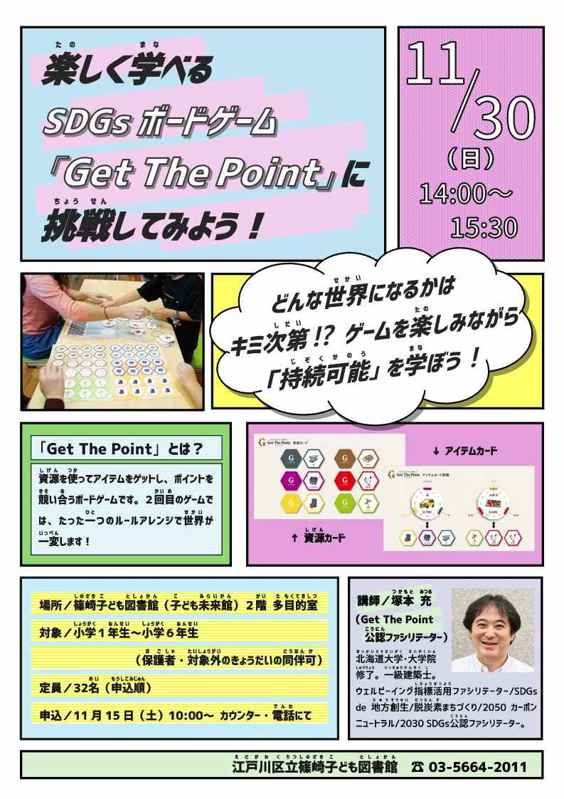 篠崎子ども図書館SDGsイベントポスター