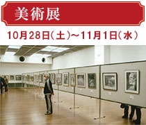 美術展10月28日（土曜日）から11月1日（水曜日）