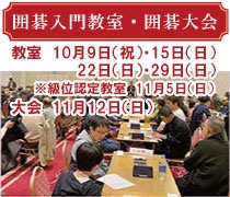 囲碁入門教室10月9日、15日、22日、29日（級位認定教室11月5日）・囲碁大会（11月12日）