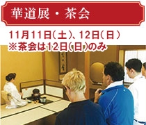 華道展・茶会11月11日（土曜日）、12日（日曜日）ただし茶会12日（日曜日）のみ