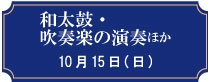 和太鼓・吹奏楽の演奏ほか10月15日（日曜日）