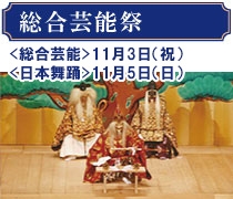 総合芸能祭【総合芸能】11月3日（金曜日・祝日）【日本舞踊】11月5日（日曜日）