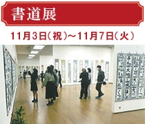 書道展11月3日（金曜日・祝日）から11月7日（火曜日）