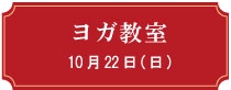 ヨガ教室10月22日（日曜日）