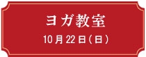 ヨガ教室10月22日（日曜日）