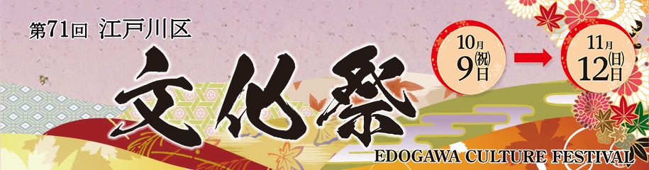 第71回江戸川区文化祭 EDOGAWA CULTURE FESTIVAL