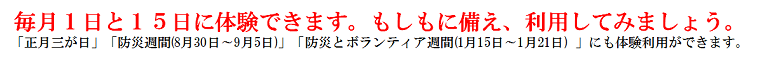 毎月1日と15日に体験できます。もしもに備え、利用してみましょう。