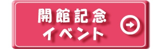 開館記念イベント