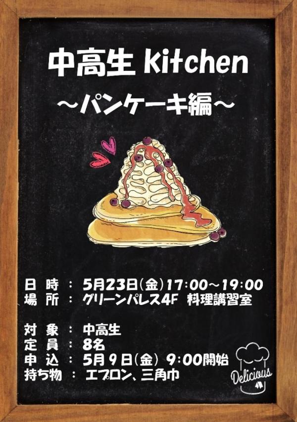 中高生kitchen