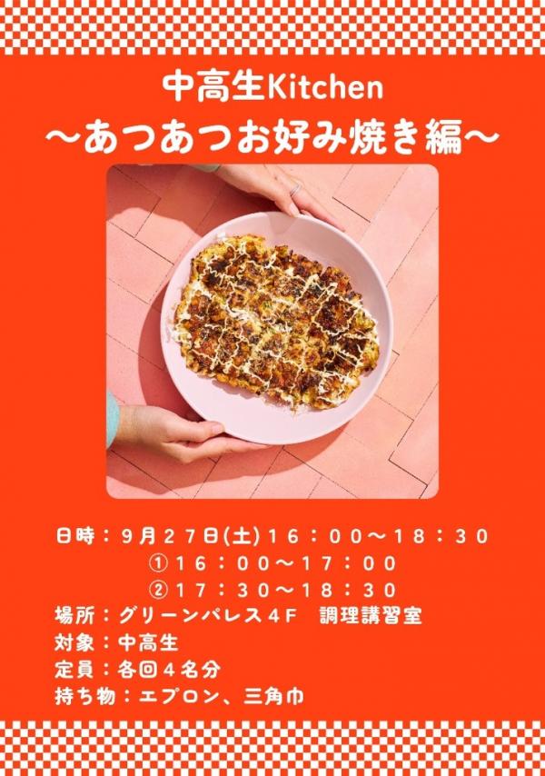 中高生kitchen