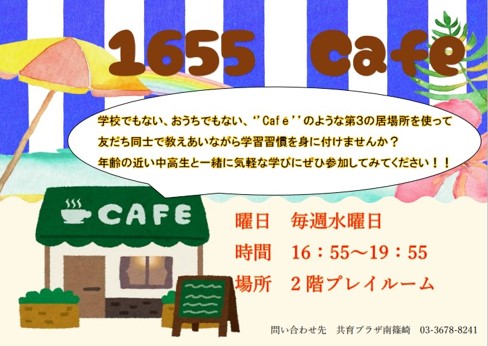 1655cafe（南篠崎）