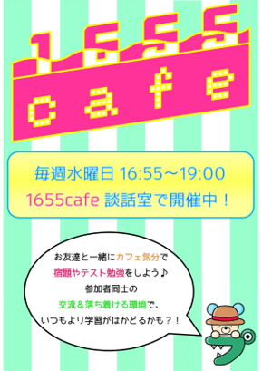 1655cafe（葛西）