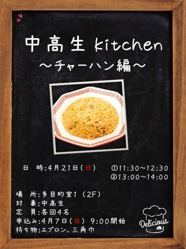 中高生kitchen