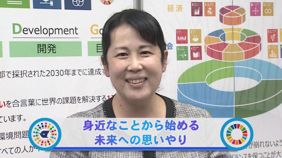 身近なことから始まる未来への思いやり
