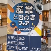 産業ときめきフェア写真