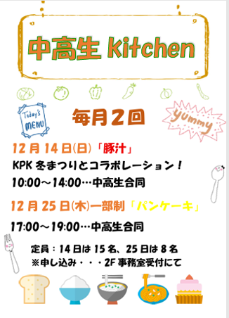 中高生kitchen
