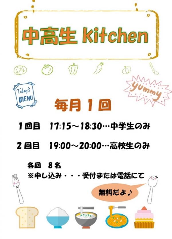 中高生kitchen