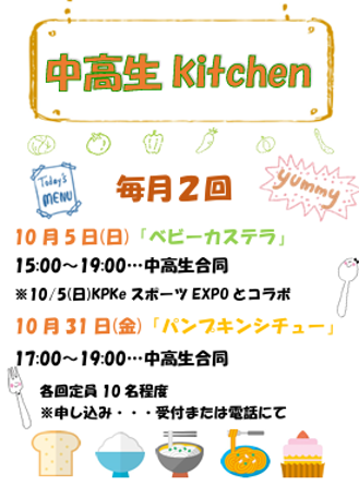 中高生kitchen