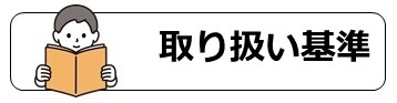 取扱い基準