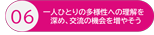 行動6：多様性への理解