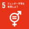 SDGsGoal05
