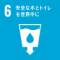 SDGsGoal06