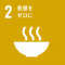 SDGsGoal02