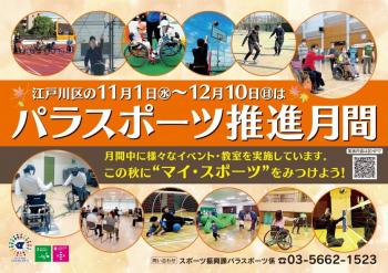 パラスポーツ推進月間