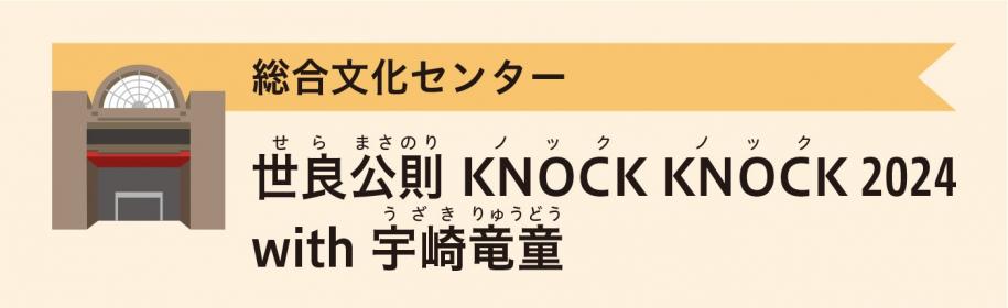 総合文化センター　世良公則 KNOCK KNOCK 2024 With 宇崎竜童