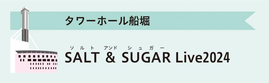 タワーホール船堀　SALT ＆ SUGAR Live2024