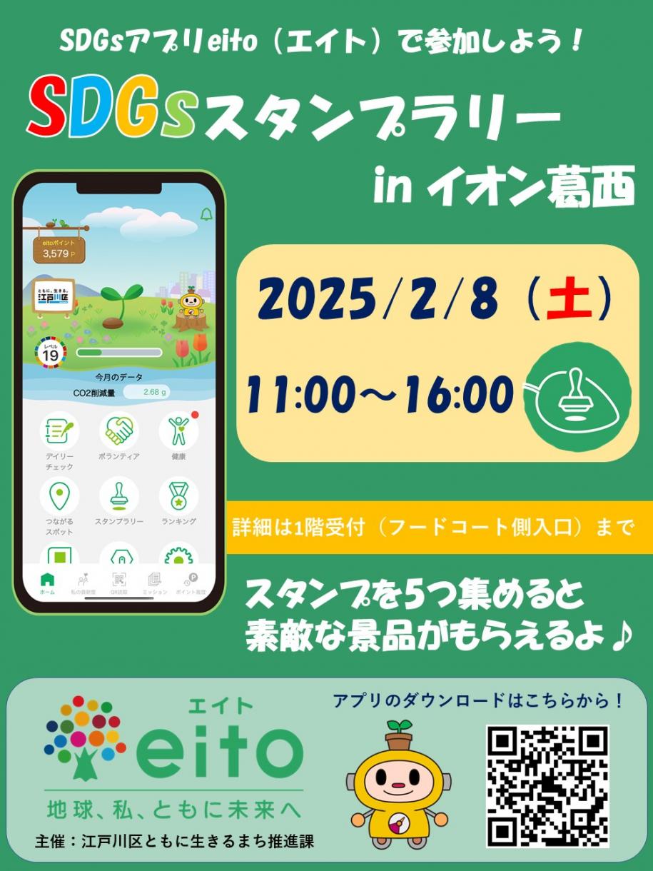 SDGsスタンプラリーイオン葛西ポスター