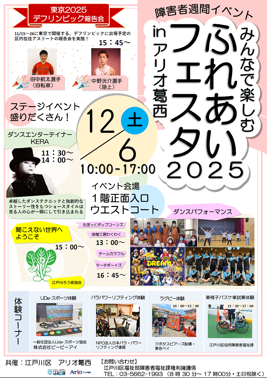 12月6日ふれあいフェスタ2025アリオ葛西チラシ(表面)