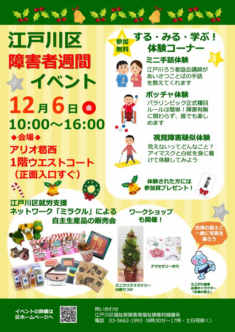 12月6日障害者週間イベントポスター