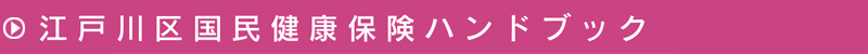 江戸川区国民健康保険ハンドブック