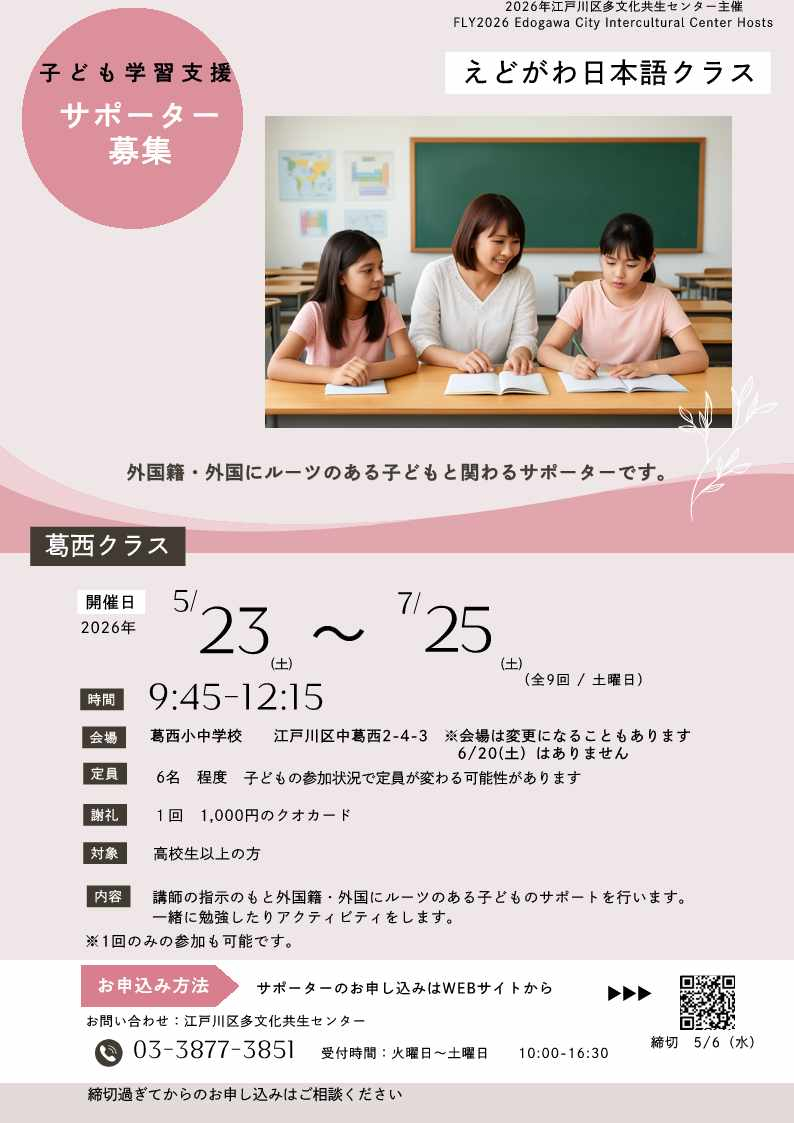 葛西サポーター募集
