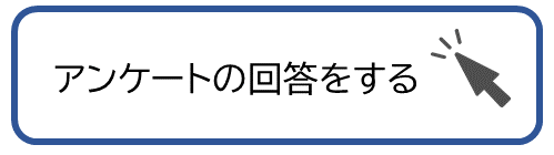 アンケートの回答をする