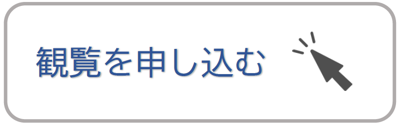 観覧申込フォーム