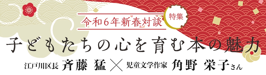 特集　令和6年新春対談 子どもたちの心を育む本の魅力