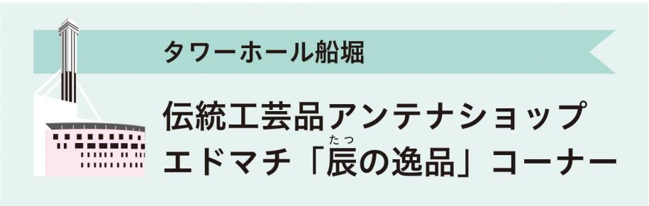 タワーホール船堀　伝統工芸品アンテナショップ　エドマチ「辰の逸品」コーナー