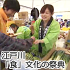 江戸川「食」文化の祭典